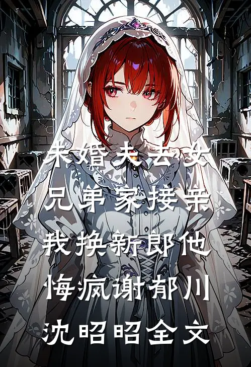 哥哥重生换婚约，前嫂子好孕连连全文阅读最新