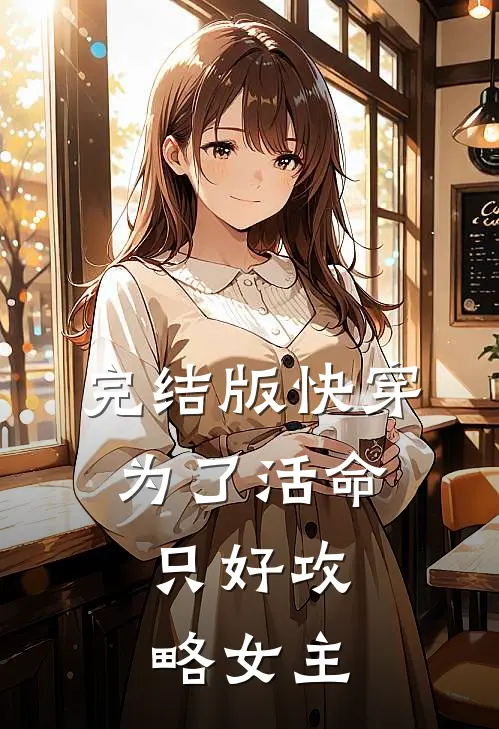 完结版快穿：为了活命，只好攻略女主