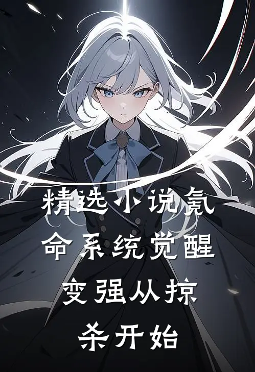 精选小说氪命系统觉醒，变强从掠杀开始