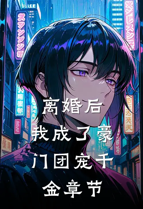 离婚后，我成了豪门团宠千金章节
