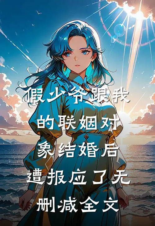 假少爷跟我的联姻对象结婚后，遭报应了无删减全文