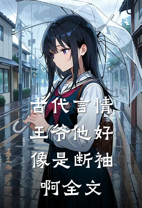 古代言情：王爷他好像是断袖啊全文