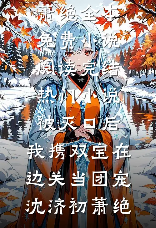 被男友断崖分手后，我拍出首富身份杀疯了