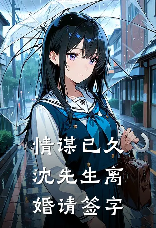情谋已久：沈先生离婚请签字