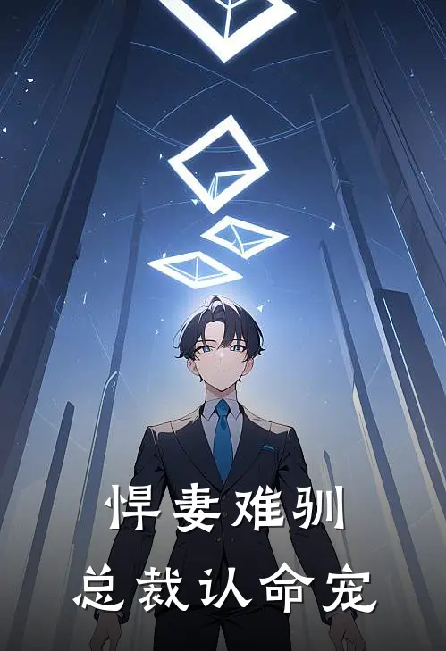 悍妻难驯：总裁认命宠