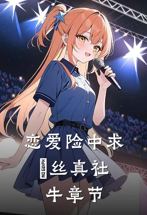 恋爱险中求，屌丝真社牛章节