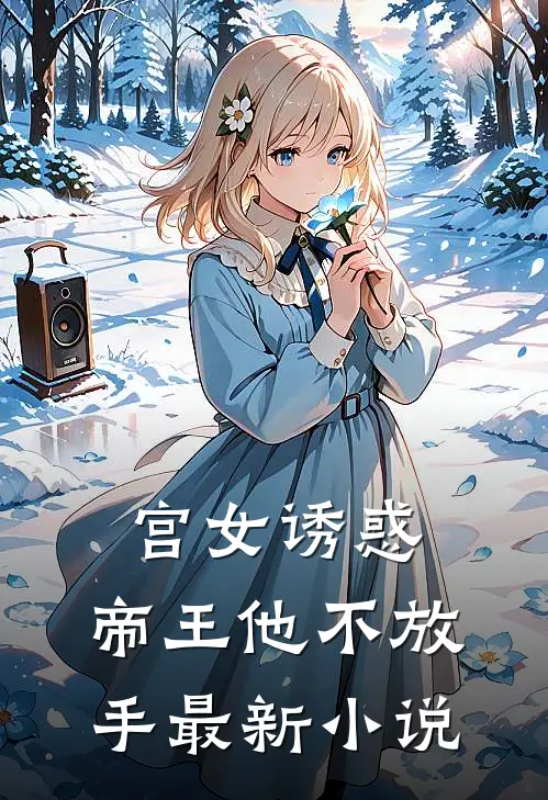 宫女诱惑,帝王他不放手最新小说