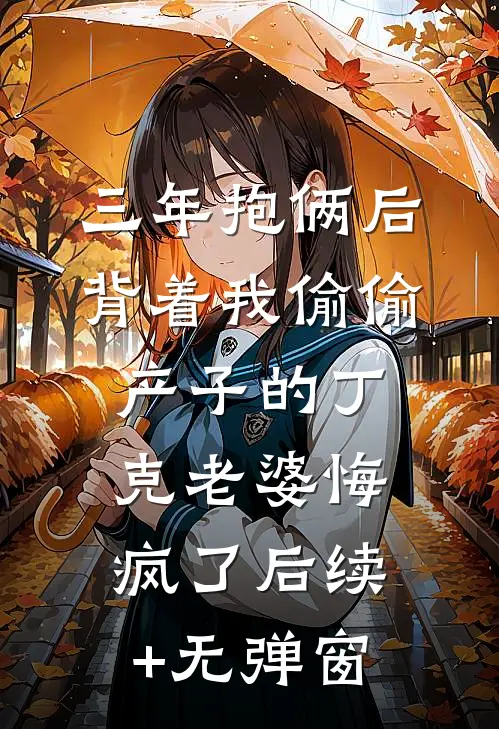 复出后，清高顶流哭着吻我到失焦小说结局