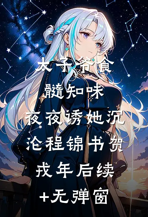 新郎被换后，我改嫁了前言+后续