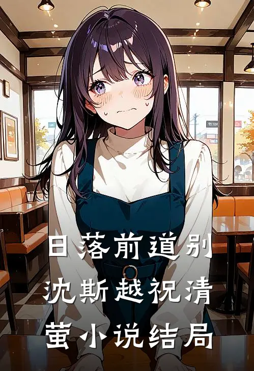 一朝梦碎负深情推荐