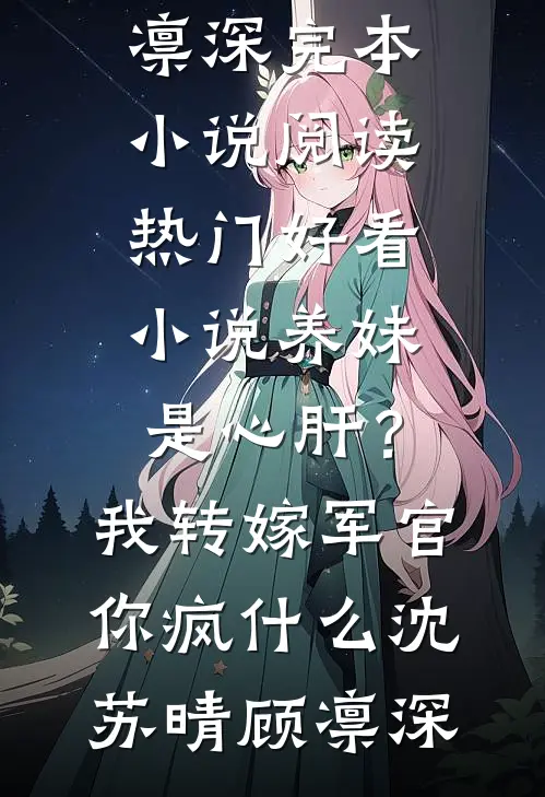 特战兵王隐世守护女总裁难逃情深沦陷火爆小说