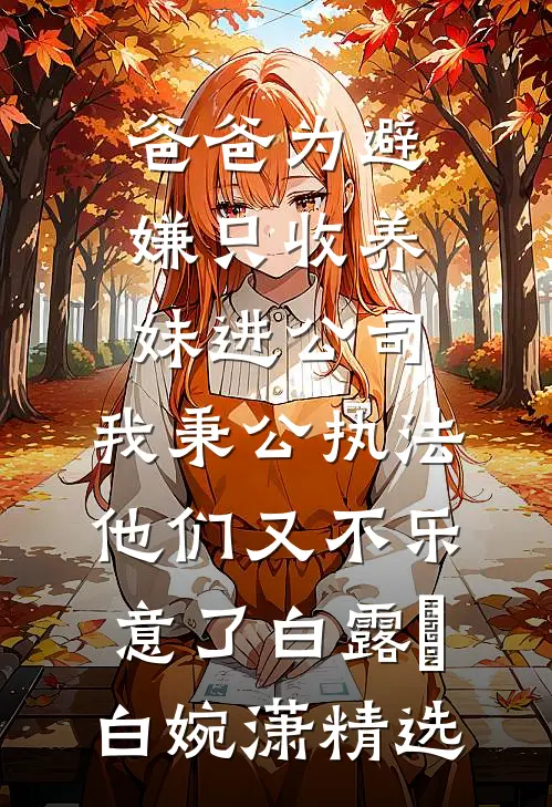 相思若梦，情系半生番外