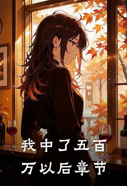 我中了五百万以后章节