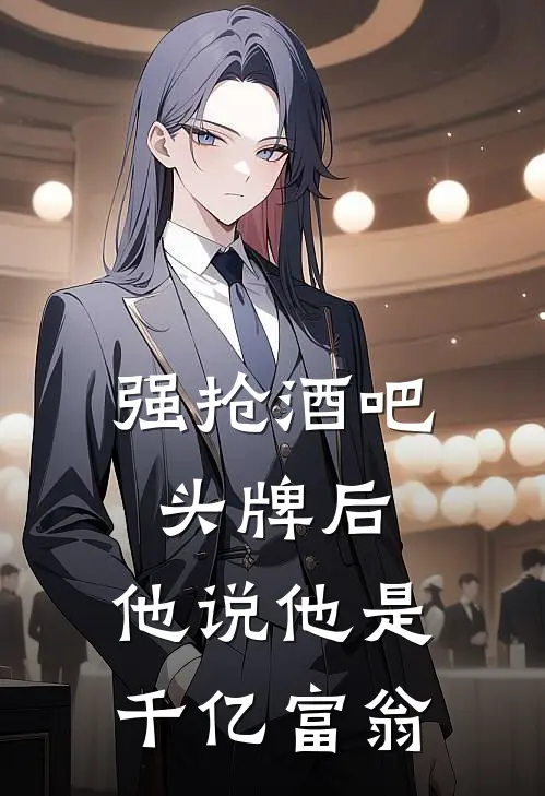 强抢酒吧头牌后，他说他是千亿富翁