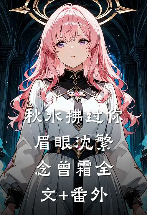 金石为开情已空前言+后续