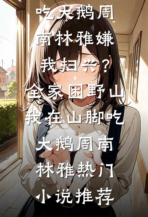 中年离婚后，被豪门找回成真少爷郭辰刘丽后续+全文
