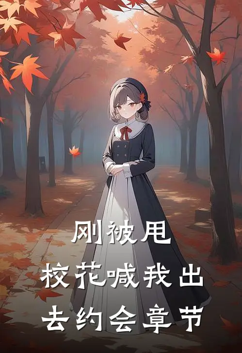 刚被甩，校花喊我出去约会章节