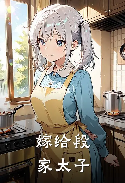 嫁给段家太子