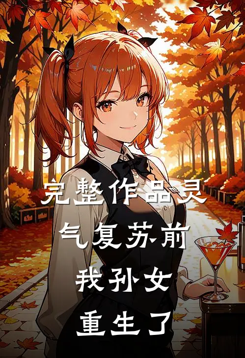 完整作品灵气复苏前，我孙女重生了