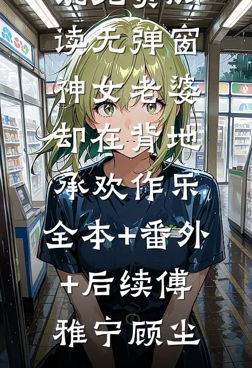 辣妻太全能，糙汉男神放肆宠文章精选阅读