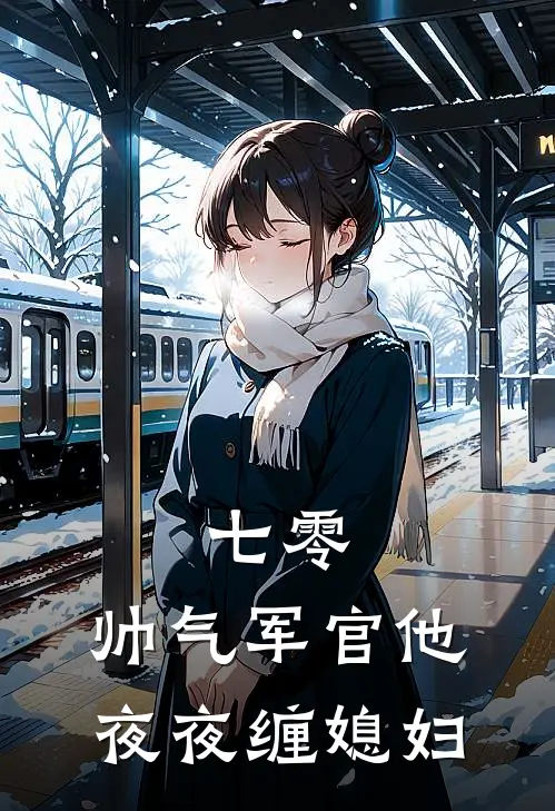 七零：帅气军官他夜夜缠媳妇