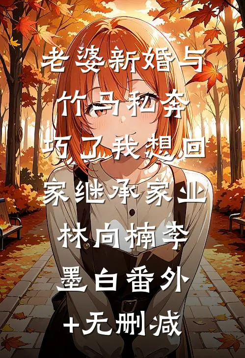 四合院：傻柱你哥咋天天揍你？番外+无删减