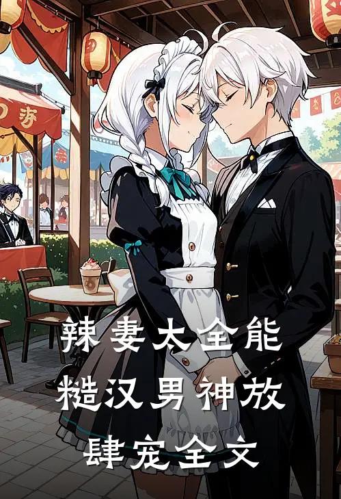 辣妻太全能，糙汉男神放肆宠全文