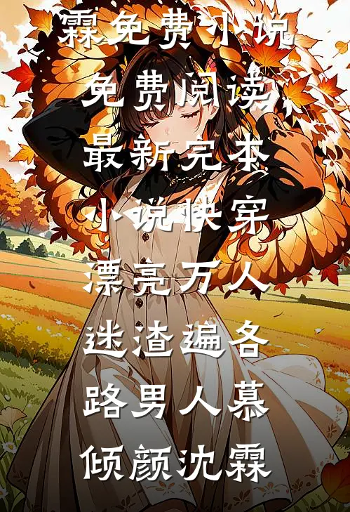 我怀孕后，全家一起骗我完本
