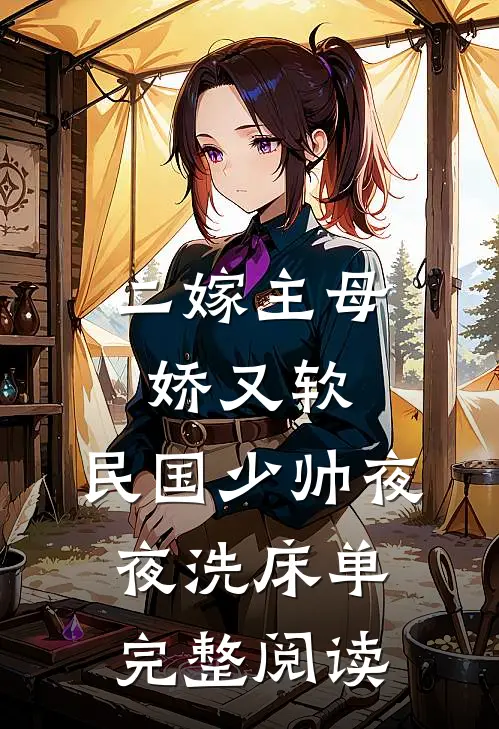 二嫁主母娇又软，民国少帅夜夜洗床单完整阅读
