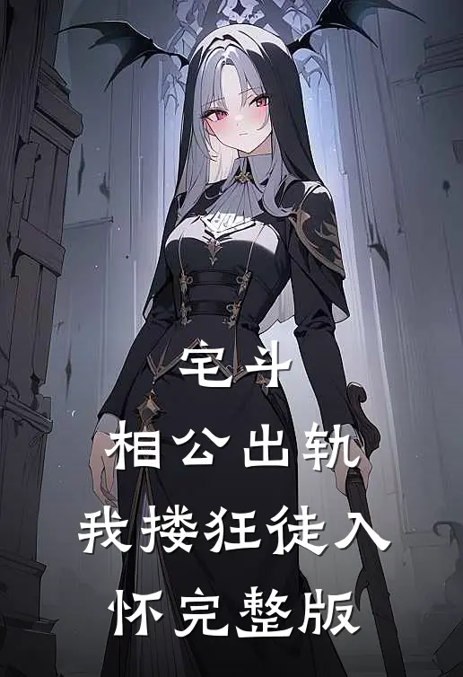 宅斗：相公出轨，我搂狂徒入怀完整版