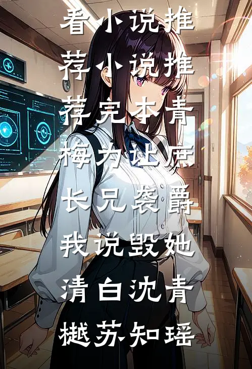 联姻当天，养兄他疯了全文免费阅读