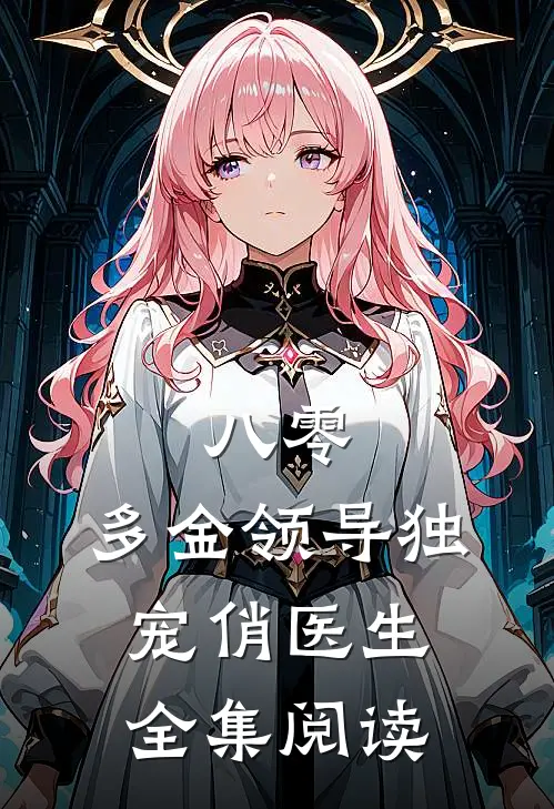 八零：多金领导独宠俏医生全集阅读