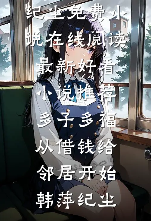 未婚夫废我修为娶圣女，他宗门的神兽却是我家猎户的小跟班在线阅读全本阅读