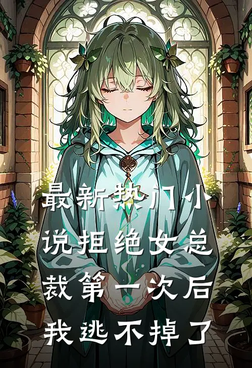 最新热门小说拒绝女总裁第一次后，我逃不掉了