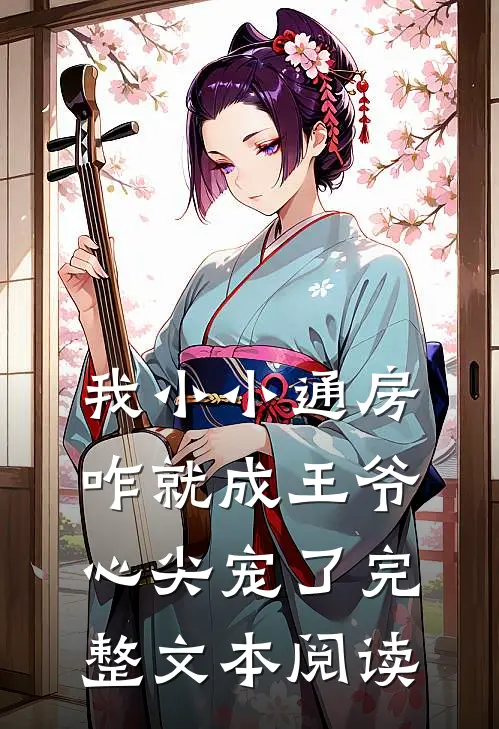 我小小通房，咋就成王爷心尖宠了完整文本阅读