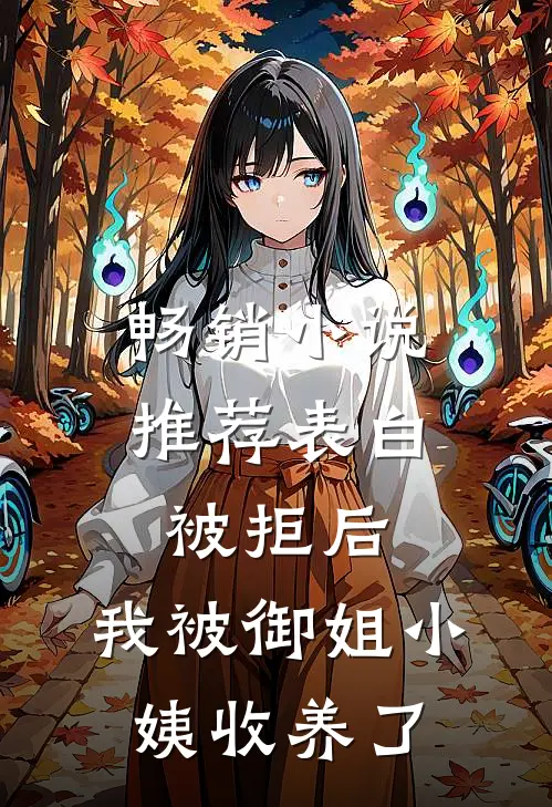 畅销小说推荐表白被拒后，我被御姐小姨收养了
