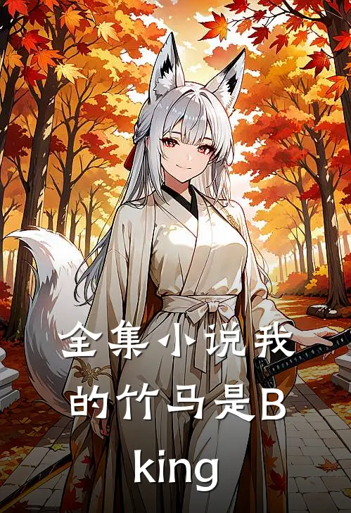 全集小说我的竹马是Bking