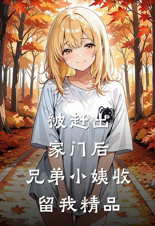 被赶出家门后，兄弟小姨收留我精品