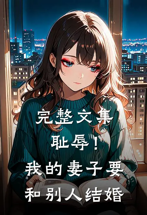 完整文集耻辱！我的妻子要和别人结婚