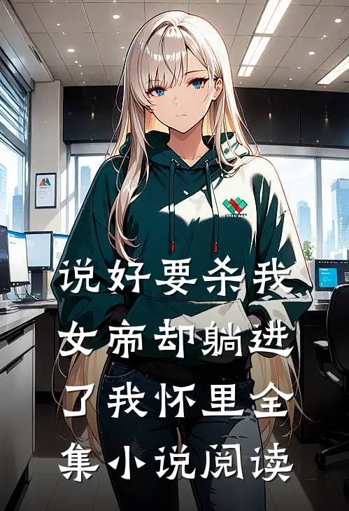 说好要杀我，女帝却躺进了我怀里全集小说阅读