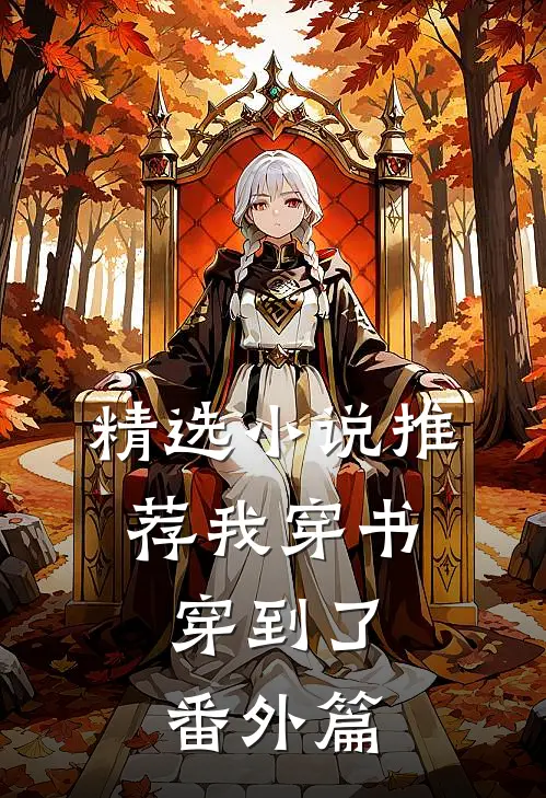 精选小说推荐我穿书，穿到了番外篇