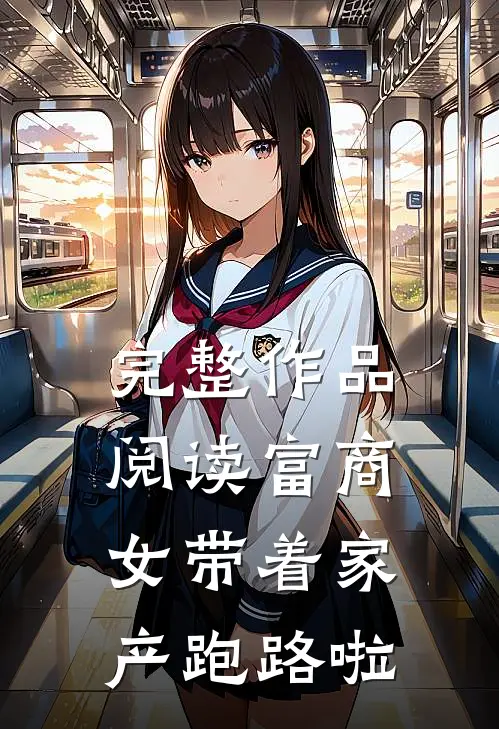 完整作品阅读富商女带着家产跑路啦