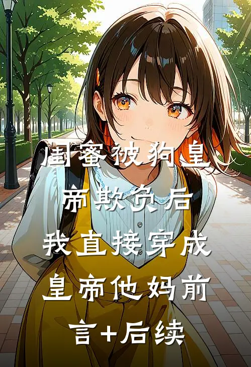 碧海青天夜夜心前文+后续