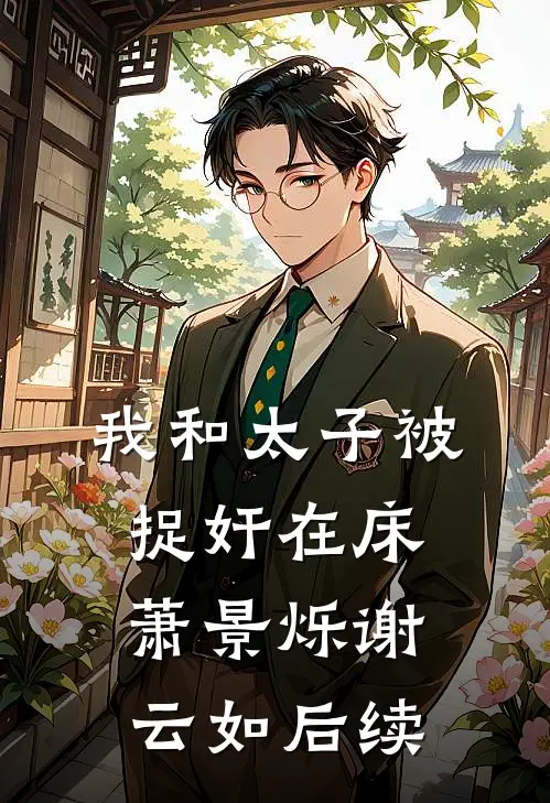 怪我不孕不育？嫁你小叔一胎三宝全集