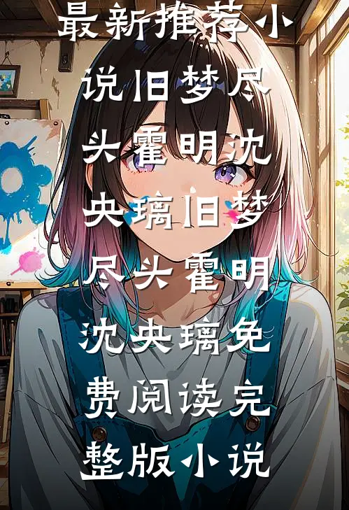 人间烟火，不渡旧人