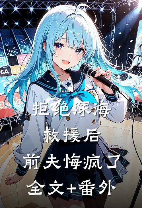 穿书后，炮灰女配带崽改嫁了陈玉昉傅涯无删减+无广告