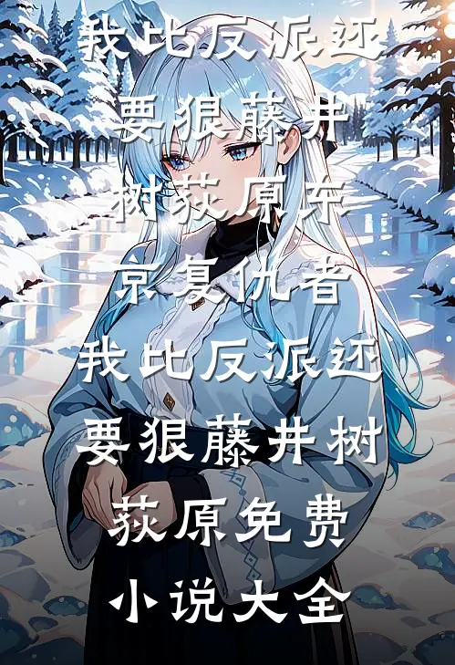 先撩为敬无弹窗
