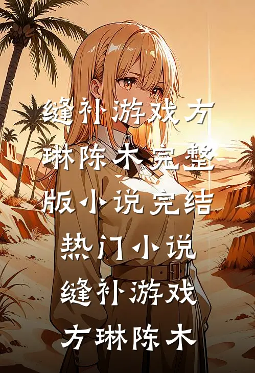 被迫成为假千金后完整