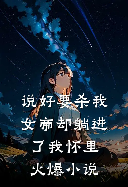 说好要杀我，女帝却躺进了我怀里火爆小说