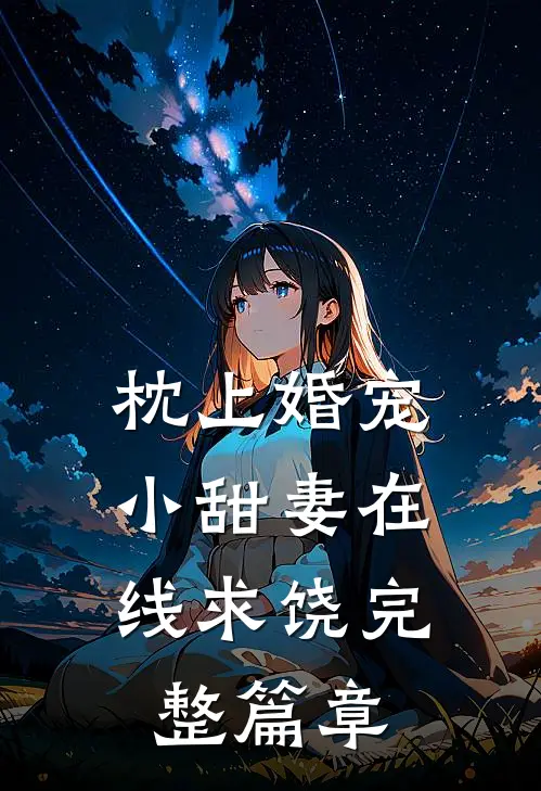 枕上婚宠：小甜妻在线求饶完整篇章